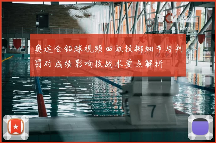 奥运会铅球视频回放投掷细节与判罚对成绩影响技战术要点解析