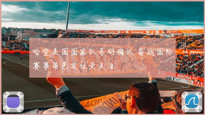 哈登美国国家队号码确认 备战国际赛事角色定位受关注
