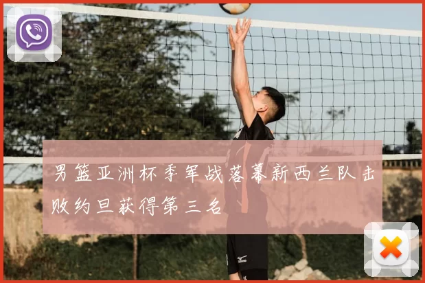 男篮亚洲杯季军战落幕新西兰队击败约旦获得第三名