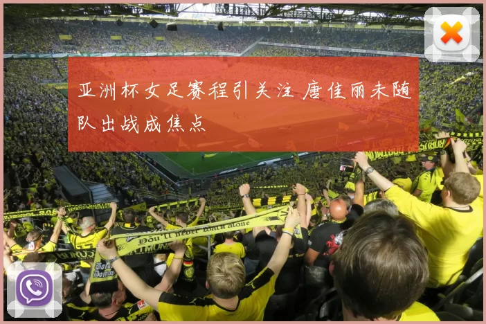 亚洲杯女足赛程引关注 唐佳丽未随队出战成焦点