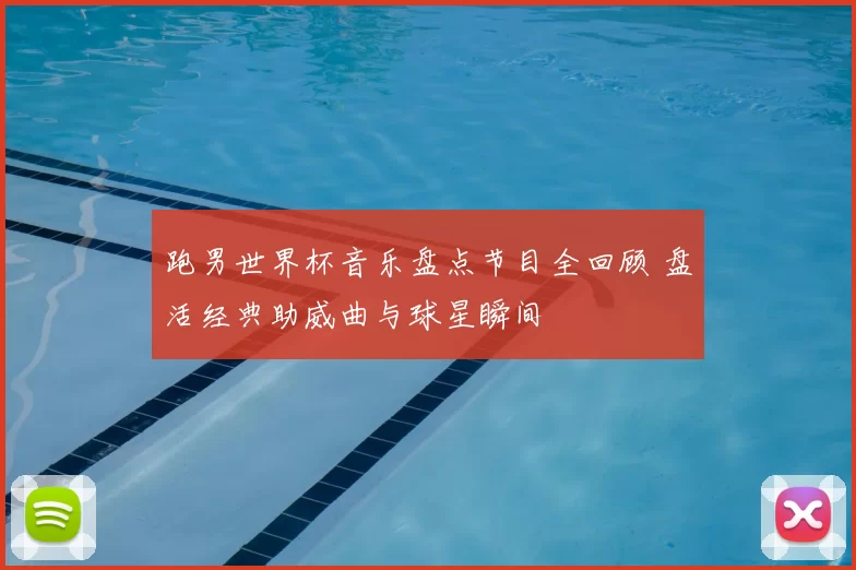 跑男世界杯音乐盘点节目全回顾 盘活经典助威曲与球星瞬间