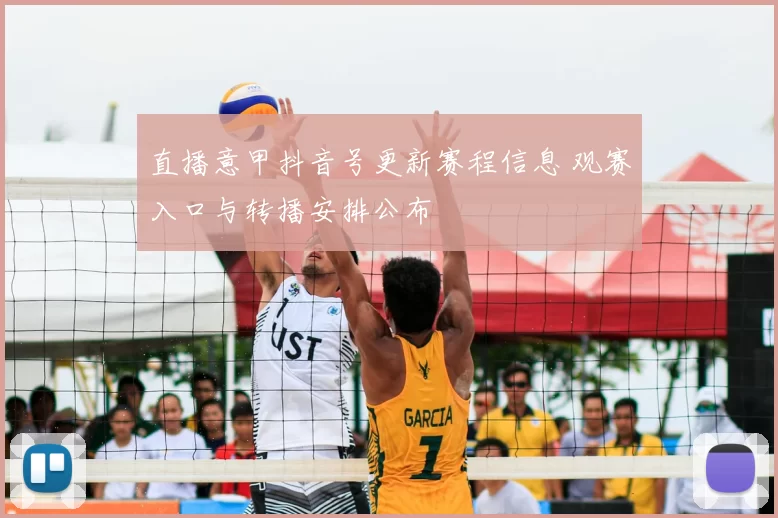 直播意甲抖音号更新赛程信息 观赛入口与转播安排公布