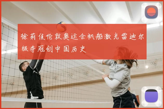 徐莉佳伦敦奥运会帆船激光雷迪尔级夺冠创中国历史