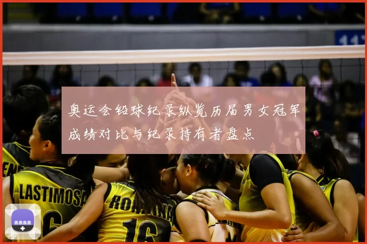 奥运会铅球纪录纵览历届男女冠军成绩对比与纪录持有者盘点