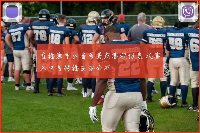 直播意甲抖音号更新赛程信息 观赛入口与转播安排公布