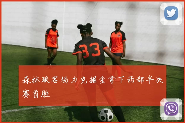 森林狼客场力克掘金拿下西部半决赛首胜