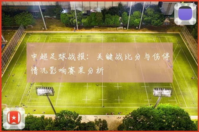 中超足球战报：关键战比分与伤停情况影响赛果分析