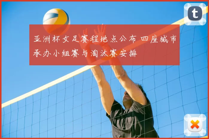 亚洲杯女足赛程地点公布 四座城市承办小组赛与淘汰赛安排