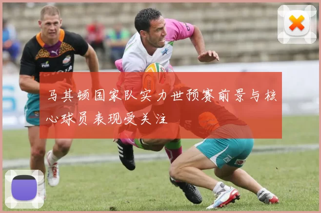 马其顿国家队实力世预赛前景与核心球员表现受关注