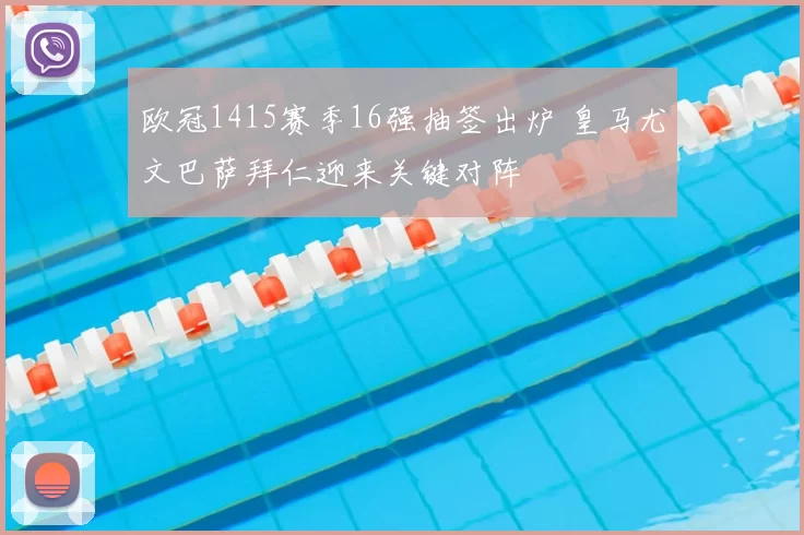 欧冠1415赛季16强抽签出炉 皇马尤文巴萨拜仁迎来关键对阵