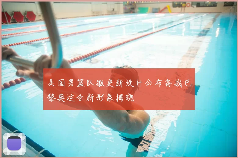 美国男篮队徽更新设计公布备战巴黎奥运会新形象揭晓