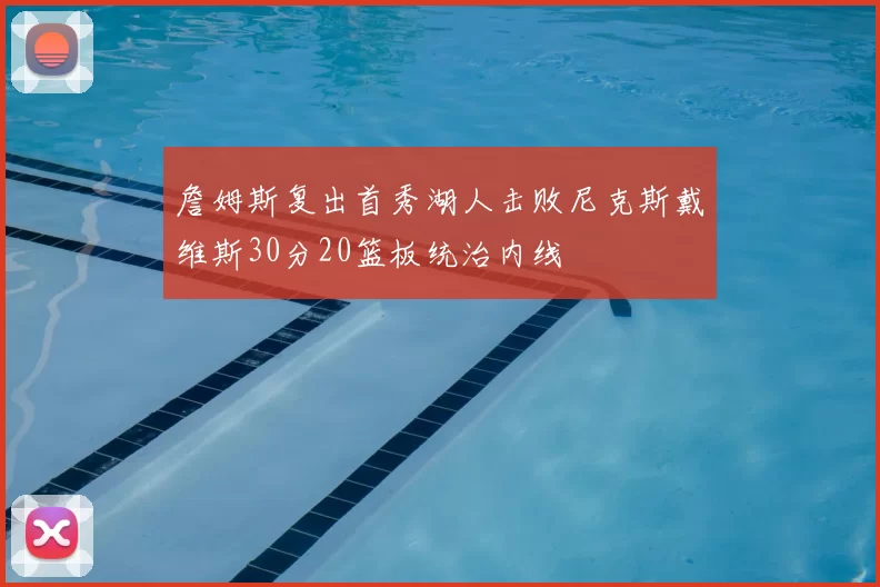 詹姆斯复出首秀湖人击败尼克斯戴维斯30分20篮板统治内线