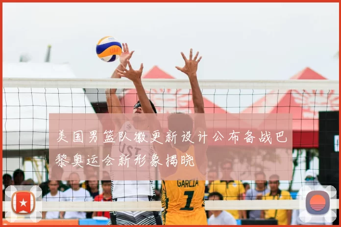 美国男篮队徽更新设计公布备战巴黎奥运会新形象揭晓